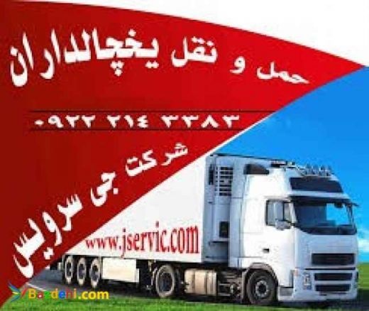 شرکت حمل و نقل و باربری یخچالداران کرج