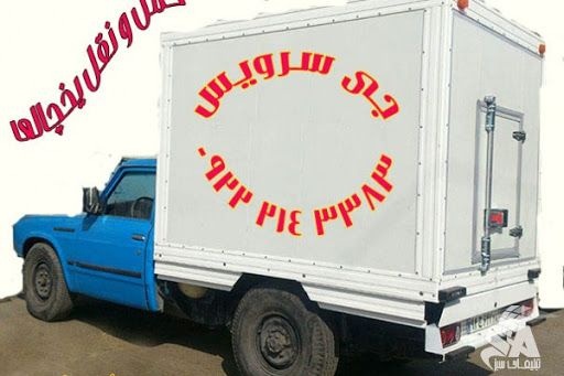 شرکت حمل و نقل و باربری یخچالداران زنجان