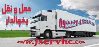 شرکت حمل و نقل و باربری یخچالداران همدان