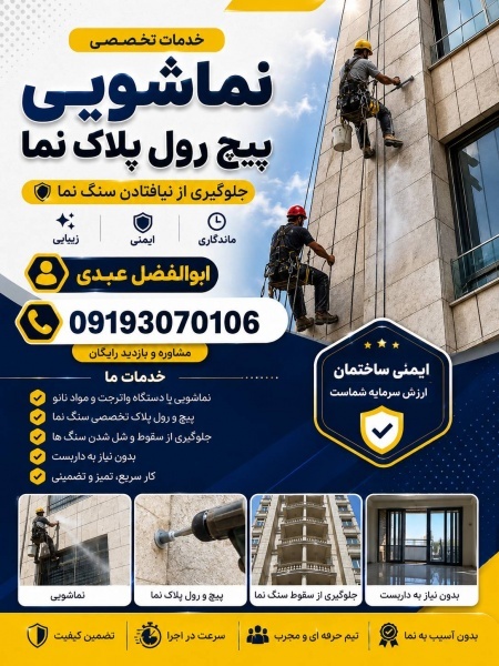 نماشویی تخصصی نما بدون داربست در سعادت اباد