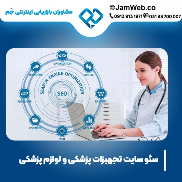 سئو وب سایت لوازم پزشکی بصورت حرفه ای در جَم