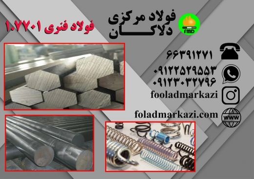 فولاد فنر 1.7701، تسمه فولادی 1.7701، میلگرد فنری 1.7701
