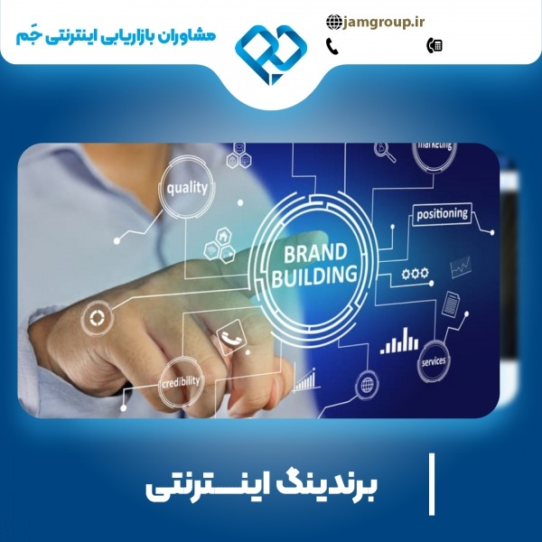 برندینگ اینترنتی در اصفهان با متخصصان ماهر