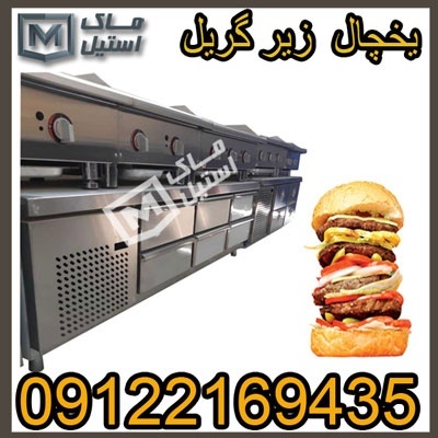 تعمیروساخت یخچال زیر گریل