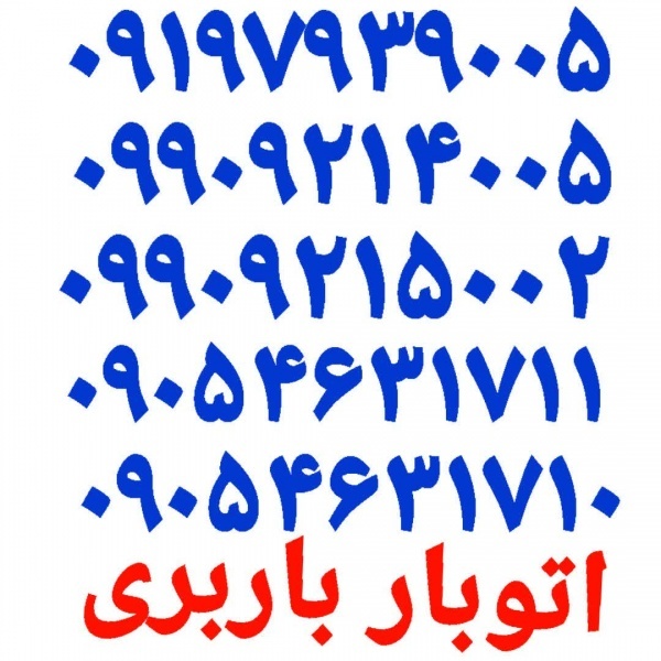 باربری پرندبار☎️ باربری پرندبار ☎️ باربری پرندبار