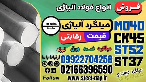 میلگرد آلیاژی -میلگرد فولادی- فروش میلگرد آلیاژی