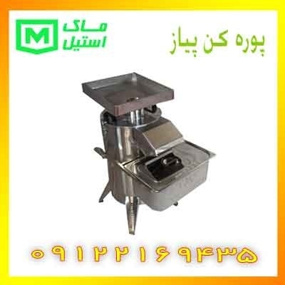 پوره کن پیاز صنعتی اقساطی