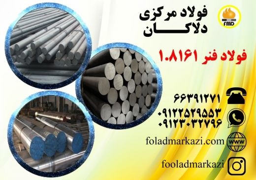 فولاد فنر 1.8161، میلگرد فنر 1.8161، تسمه فولادی 1