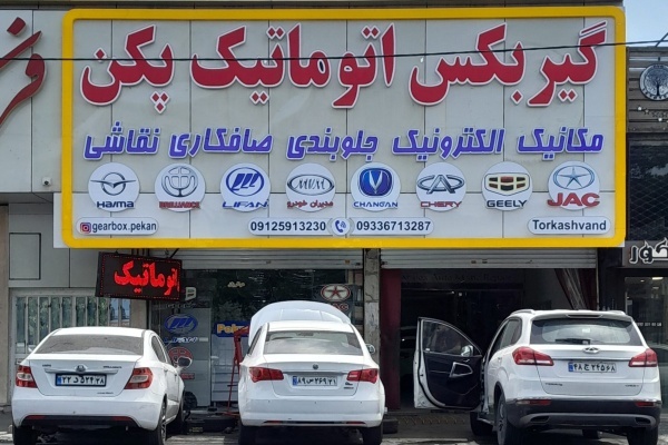 تعمیر تخصصی گیربکس اتوماتیک