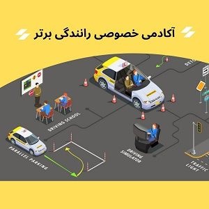آموزش خصوصی و تضمینی رانندگی