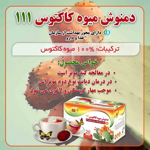 دمنوش میوه کاکتوس