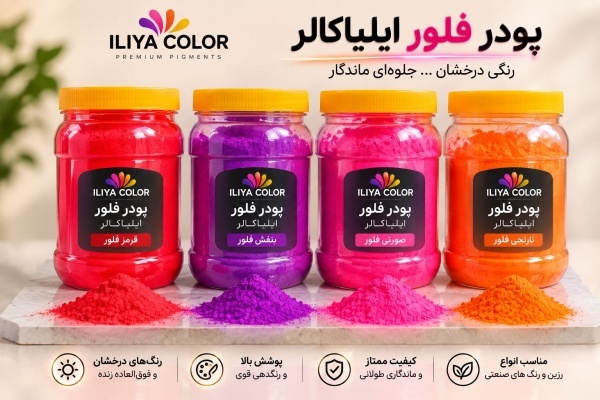 پودر فلور قرمز ایلیاکالر