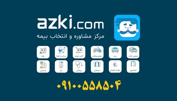 صدور بیمه شخص ثالث و.. اقساطی بدون پیش پرداخت ازکی