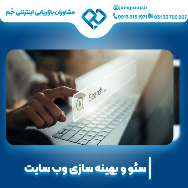 سئو سایت در اصفهان با سئوکار ماهر