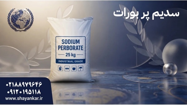 سدیم پر بورات برای کنترل بهتر تولید و فرمولاسیون ح