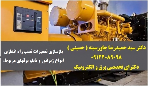 بازسازی تعمیرات نصب راه اندازی انواع ژنراتور