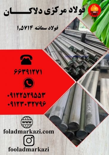 فولاد 1.5714، میلگرد سمانته 1.5714، فولاد سمانته