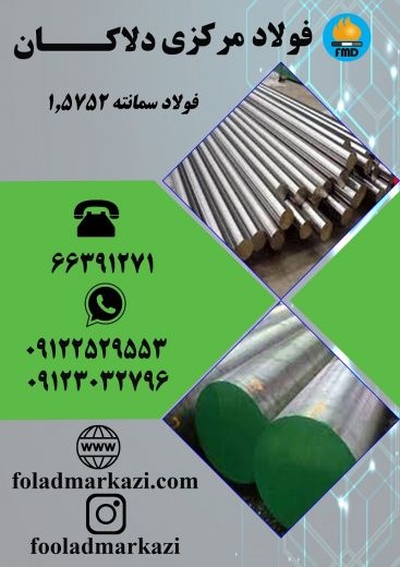 فولاد سمانته 1.5752، فولاد 14NiCr14، میلگرد سمانته