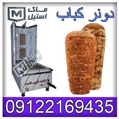 دستگاه کباب ترکی صنعتی اقساطی