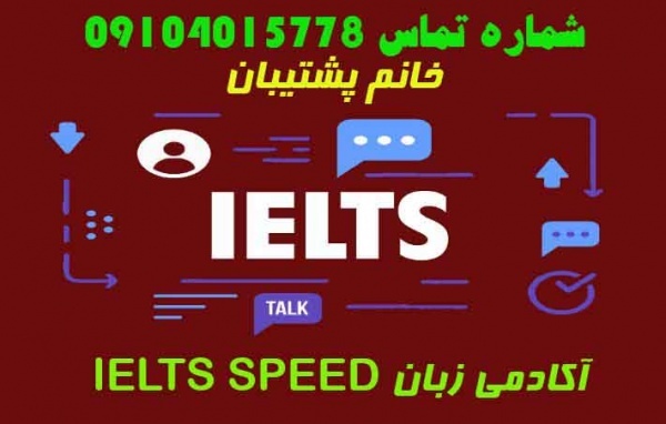 آموزش زبان انگلیسی شامل دوره های جنرال/09104015778