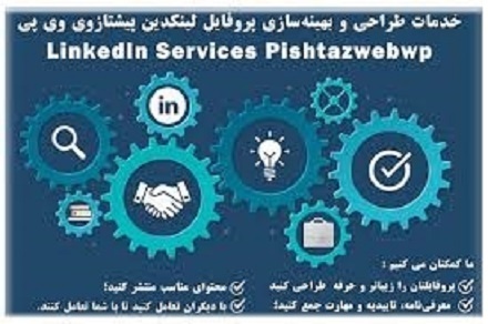خدمات  لینکدین(ساخت پروفایل حرفه ای لینکدین)
