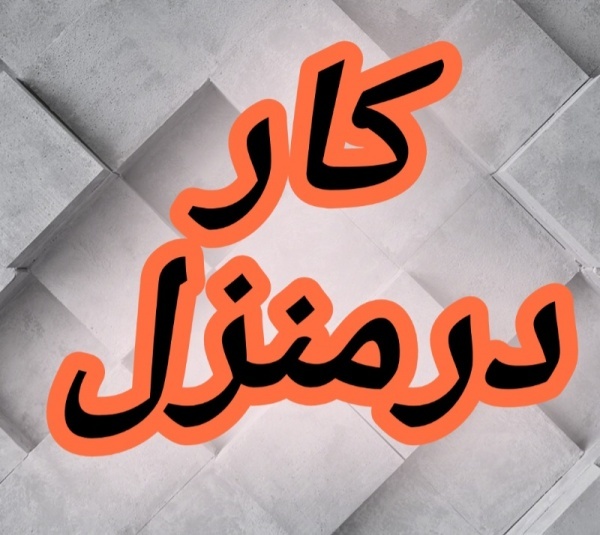 اموزش رایگان کسب درامد از اینترنت کار در منزل شغل
