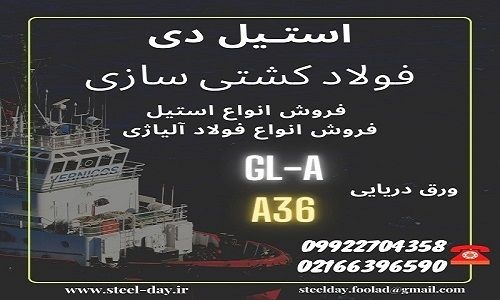 فولاد کشتی سازی-ورق دریایی-فولاد شناور سازی