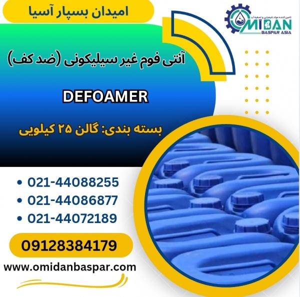فروش آنتی فوم غیر سیلیکونی