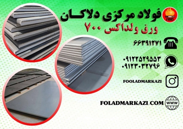 ورق ولداکس 700، ورق ضد سایش  ولدوکس،700 Weldox