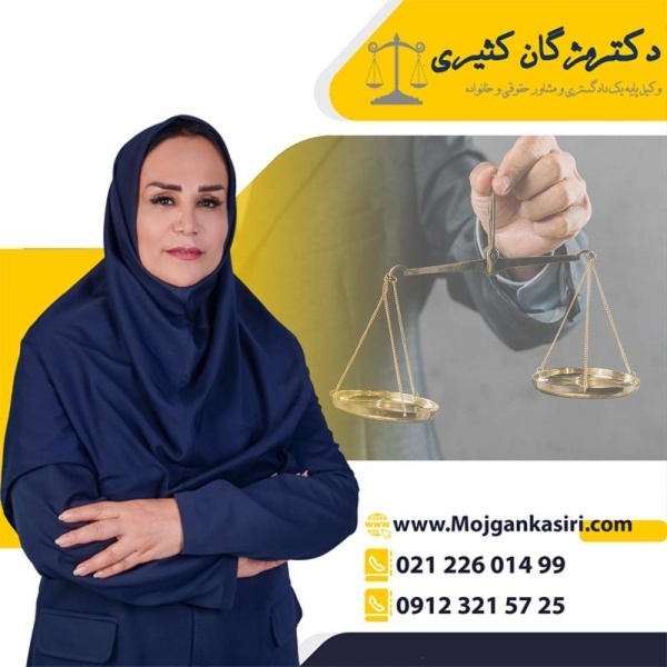 وکیل پایه یک دادگستری خانم با تجربه و تخصص بالا