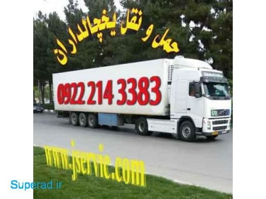 حمل و نقل و باربری یخچالداران مشهد