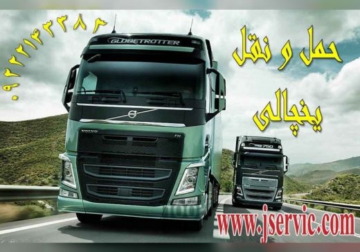 حمل و نقل و باربری یخچالداران اردبیل