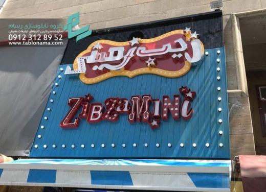تابلوسازی ، تابلو چلنیوم ، تابلو مغازه ، تابلو ساز