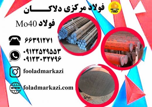 فولاد MO40، فولاد 1.7225 ، میلگرد MO40