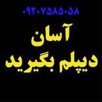 اخذ مدرک سیکل دیپلم و دانشگاهی /قانونی و معتبر