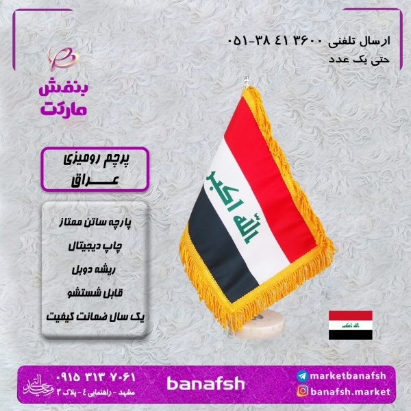 پرچم عراق با چاپ دیجستال و قابل شستشو