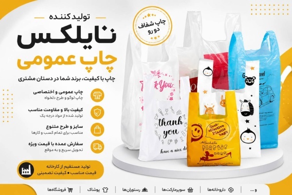 تولیدکننده نایلکس چاپ عمومی و رنگی