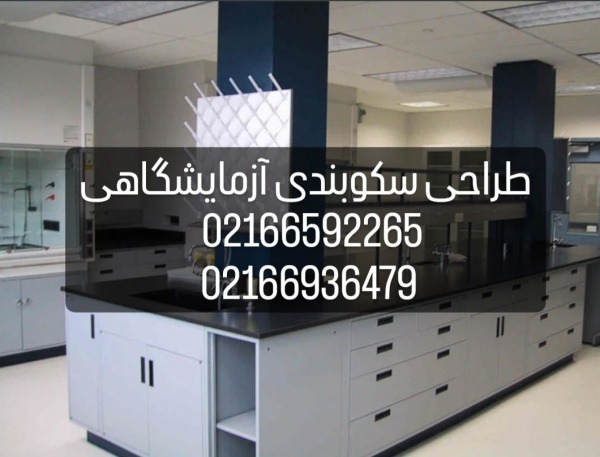 طراحی سکوبندی آزمایشگاهی با گارانتی 5 ساله