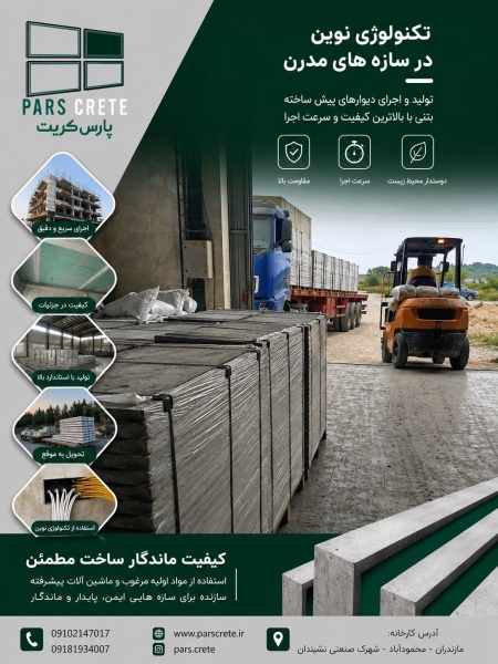 تولید کننده تخصصی پنل سیمانی و نمای خشک پارس کریت