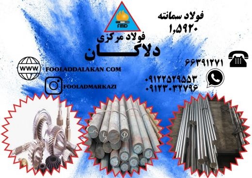 فولاد 1.5920، فولاد سمانته 1.5920، فولاد 18CrNi8