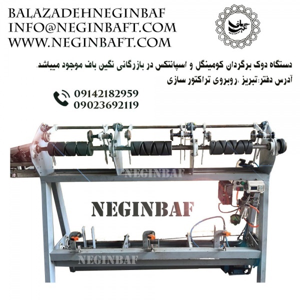 فروش دستگاه دوک برگردان کومینگل و اسپانتکس