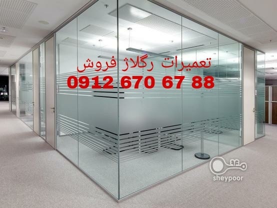 رگلاژ شیشه سکوریت در غرب تهران 09126706788 ارزان ق