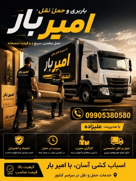 باربری و حمل بار تخصصی در محمود آباد ☎️09010309249