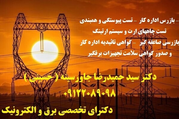 گواهی تائیدیه اداره کار – بازرسی صاعقه گیر و ارت