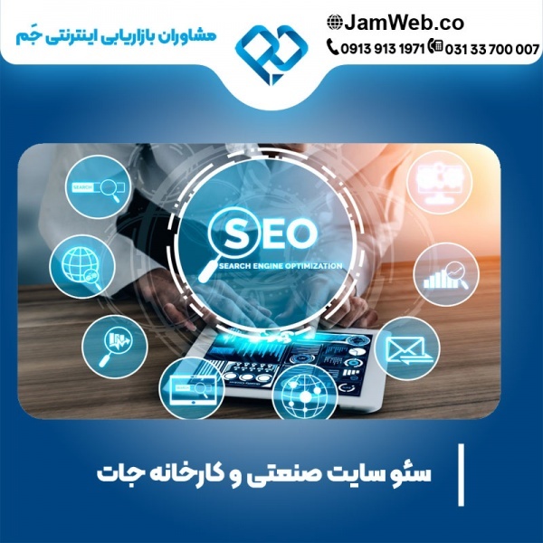 سئو وب سایت صنعتی و بهینه سازی سایت کارخانه جات