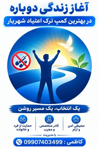 کمپ ترک اعتیاد در شهریار