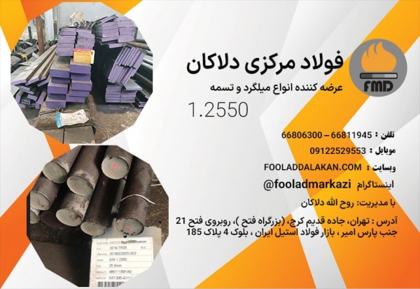 فولاد آموتیت 1.2550 | تسمه 1.2550 | فولاد سردکار