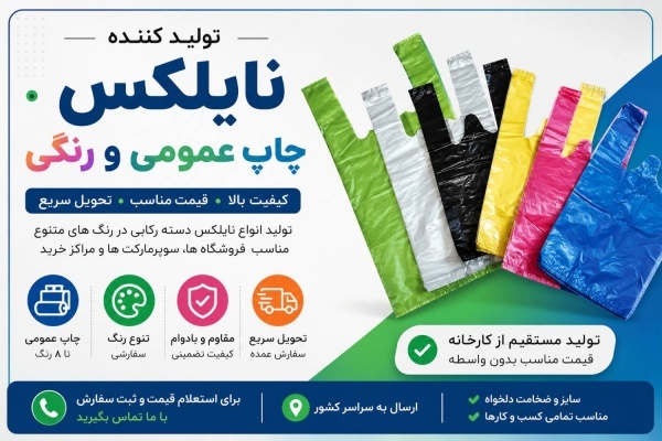 فروش عمده نایلکس رنگی و چاپ دار