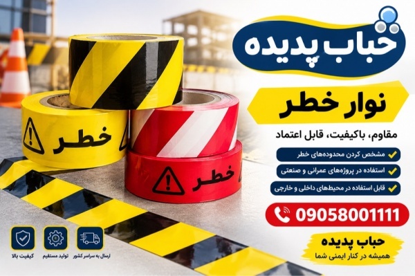 تولید و فروش نوار خطر در رنگ‌ها و عرض‌های متنوع