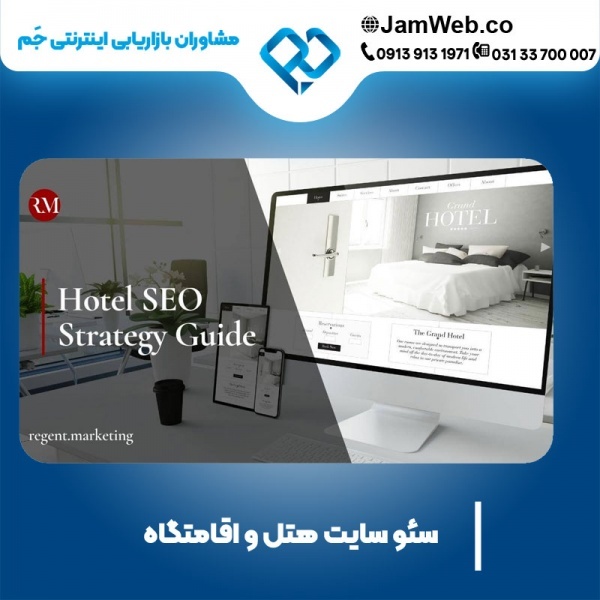 سئو وبسایت هتل و اقامتگاه بصورت پیشرفته در جَم